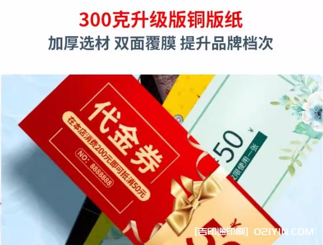 升級加厚版銅版紙代金券印刷報(bào)價(jià)